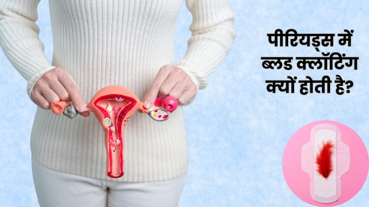 पीरियड्स के दौरान खून के थक्के आना हो सकता है इन गंभीर बीमारियों का संकेत, तुरंत कराएं जांच