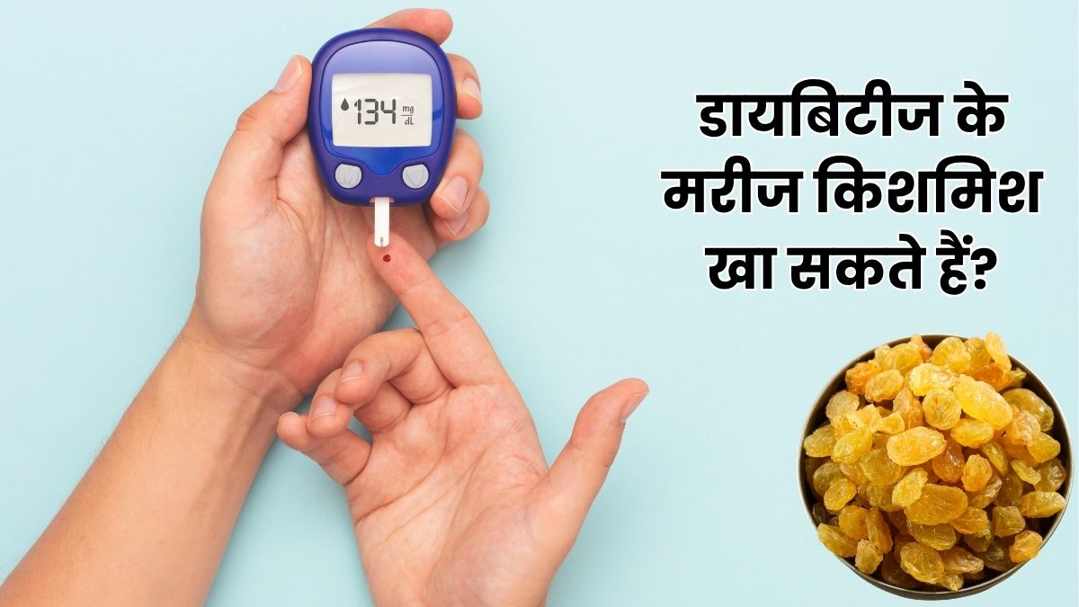 डायबिटीज के मरीजों को किशमिश खानी चाहिए या नहीं? जानें कैसे और कितना करें सेवन