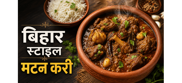 मिट्टी की हांडी में तैयार पारंपरिक चंपारण मटन करी