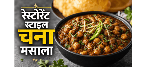 रेस्टोरेंट स्टाइल चटपटा चना मसाला की तैयार डिश