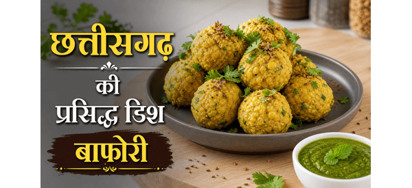 छत्तीसगढ़ी स्टाइल चने की दाल की बाफौरी की तैयार डिश