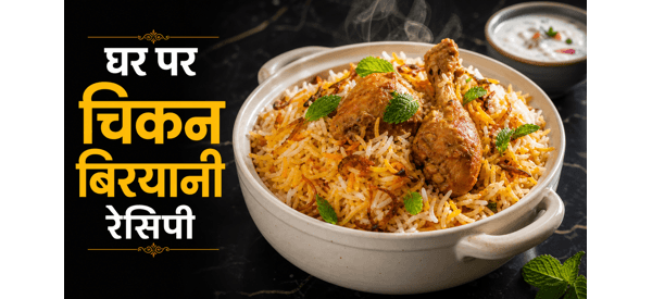 होटल जैसी लजीज चिकन बिरयानी की तैयार डिश