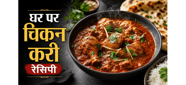 स्वादिष्ट और मसालेदार होमस्टाइल चिकन करी की तैयार डिश