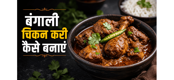 बंगाली स्टाइल चिकन कोशा की लजीज डिश