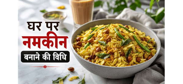बिहारी स्टाइल कुरकुरा चिवड़ा नमकीन की तैयार डिश बिहारी स्टाइल कुरकुरा चिवड़ा नमकीन की तैयार डिश
