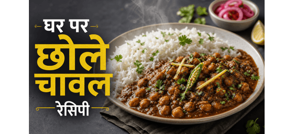 ढाबा स्टाइल छोले चावल की स्वादिष्ट थाली