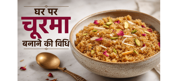 पारंपरिक राजस्थानी चूरमा की स्वादिष्ट और दानेदार डिश