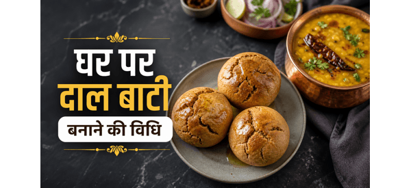 पारंपरिक राजस्थानी दाल बाटी की शानदार थाली