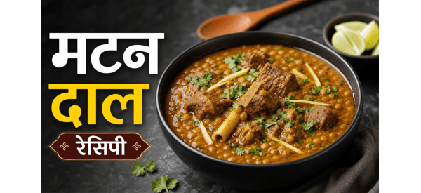 गरमा गरम रेस्टोरेंट स्टाइल दाल गोश्त की स्वादिष्ट डिश