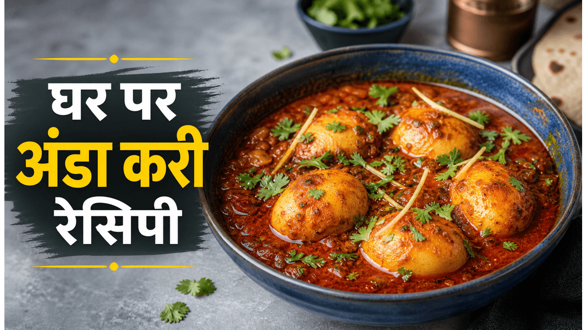 Dhaba Style Egg Curry Recipe: घर पर बनाएं ढाबे जैसी मसालेदार अंडा करी