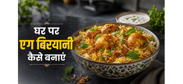 स्वादिष्ट और खुशबूदार एग बिरयानी की तैयार डिश