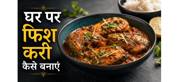 तैयार फिश मसाला की स्वादिष्ट और चटपटी डिश तैयार फिश मसाला की स्वादिष्ट और चटपटी डिश