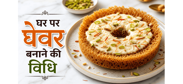 केसर और रबड़ी से सजा हुआ जालीदार राजस्थानी घेवर