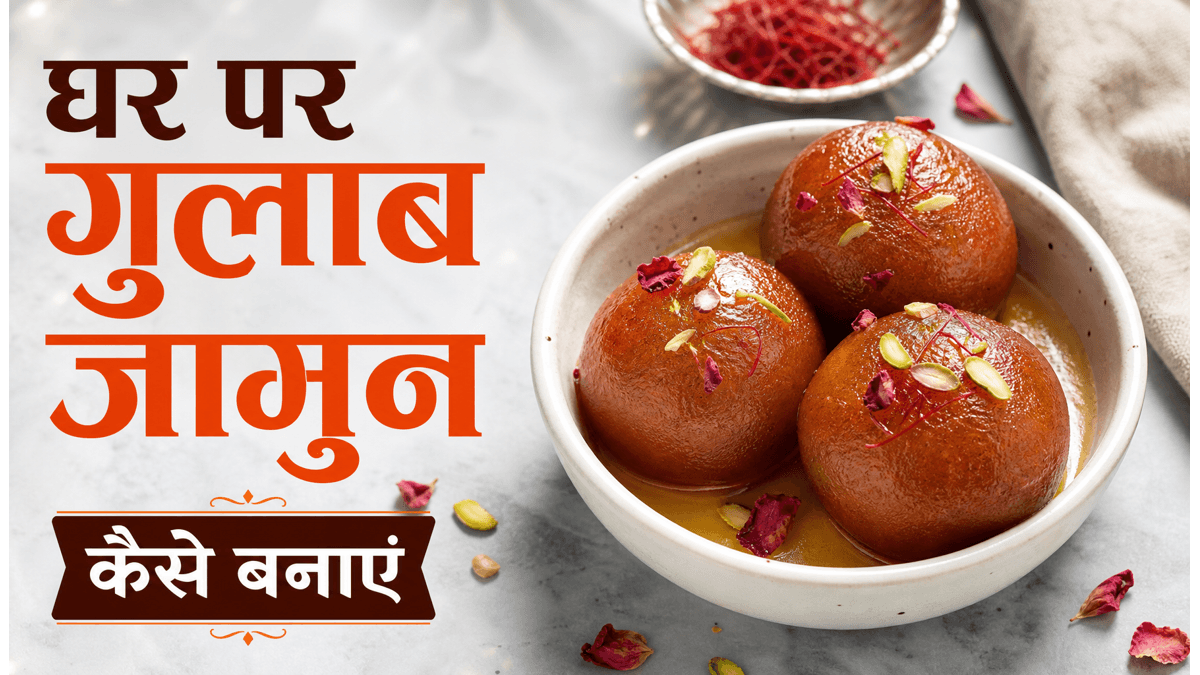 Restaurant Style Soft Gulab Jamun Recipe: घर पर बनाएं हलवाई जैसे नरम और रसीले गुलाब जामुन