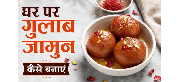 चाशनी में डूबे हुए नरम और रसीले गुलाब जामुन की फोटो