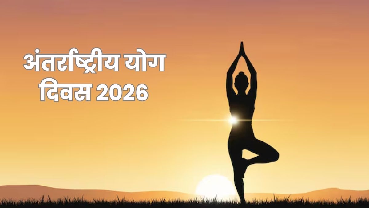 International Yoga Day 2026 Quotes: योग दिवस पर इन 30+ कोट्स के जरिए प्रियजनों को दें स्‍वस्‍थ रहने का संदेश
