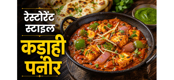 रेस्टोरेंट स्टाइल चटपटा कड़ाही पनीर की तैयार डिश