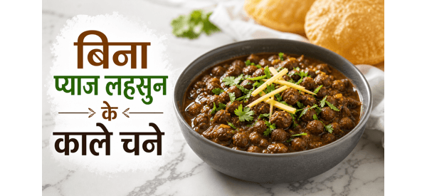 चटपटे और मसालेदार काले चने की तैयार डिश