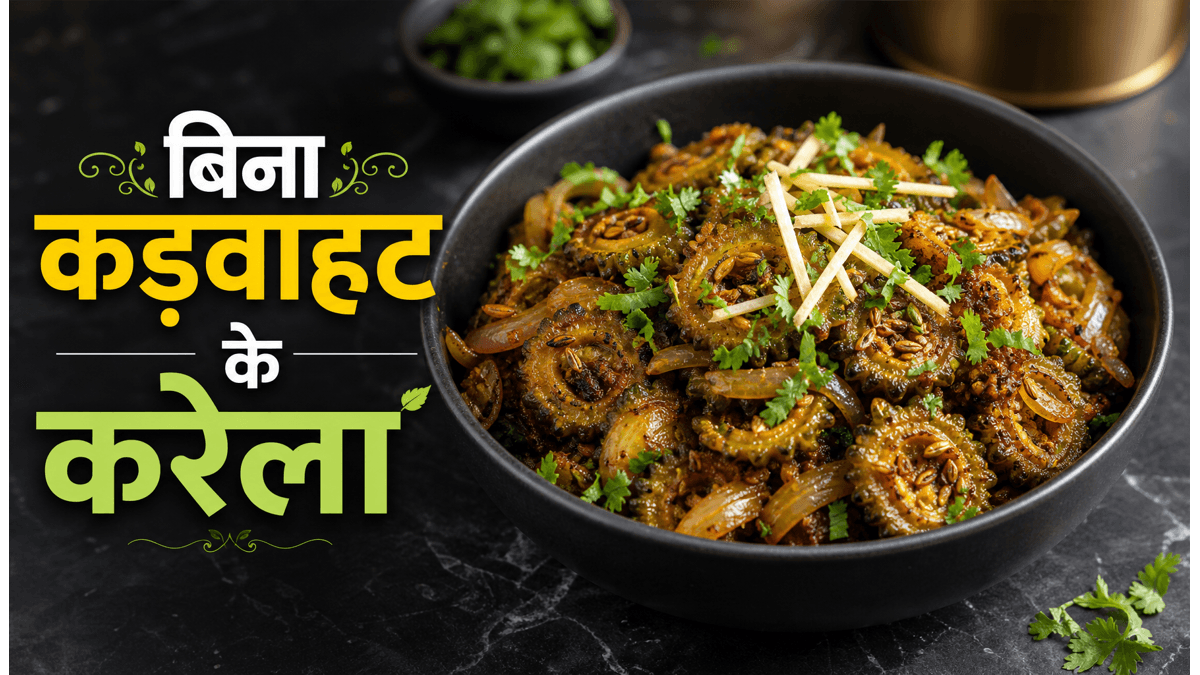No Bitterness Trick Karela Sabzi Recipe: अब घर पर बनाएं बिना कड़वाहट वाली चटपटी सब्जी