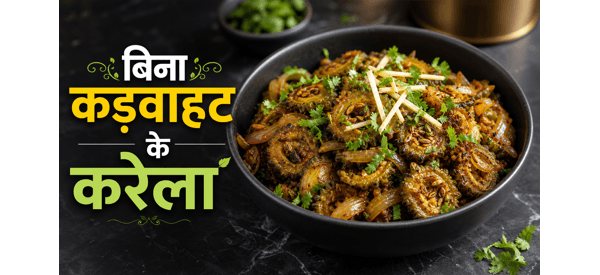 बिना कड़वाहट वाली चटपटी करेला सब्जी की तैयार डिश बिना कड़वाहट वाली चटपटी करेला सब्जी की तैयार डिश