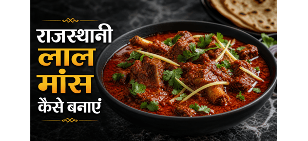 राजस्थानी लाल मास की तीखी और जायकेदार डिश