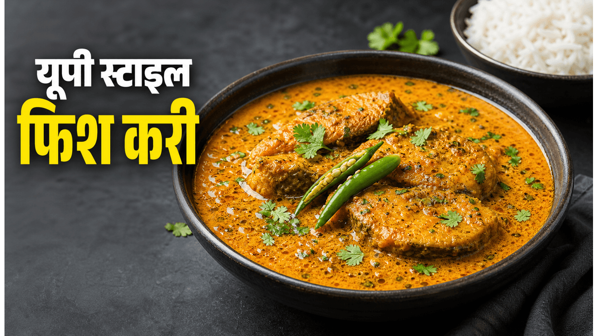 UP Style Fish Machli Kadhi Recipe: घर पर बनाएं सरसों वाली चटपटी मछली कढ़ी