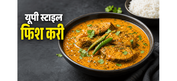 यूपी स्टाइल सरसों वाली मछली कढ़ी की स्वादिष्ट डिश