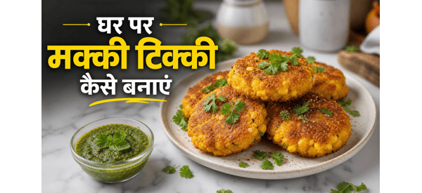कुरकुरी मक्की टिक्की की स्वादिष्ट डिश