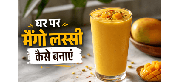 ठंडी और क्रीमी मैंगो लस्सी का गिलास