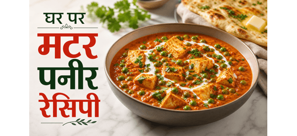 स्वादिष्ट और क्रीमी मटर पनीर की तैयार डिश