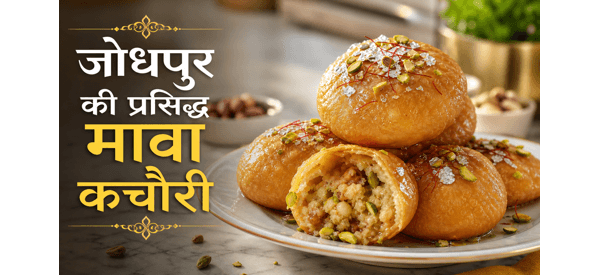 जोधपुर की मशहूर मावा कचोरी की तैयार डिश