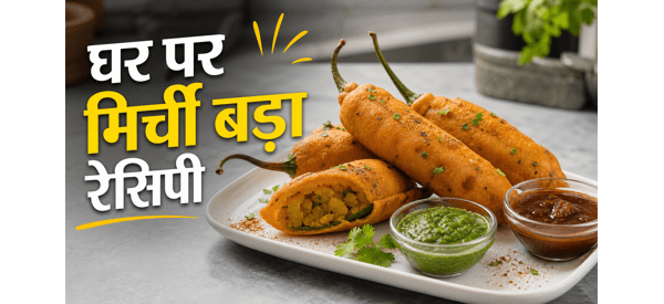 जोधपुर का मशहूर चटपटा मिर्ची बड़ा तैयार डिश