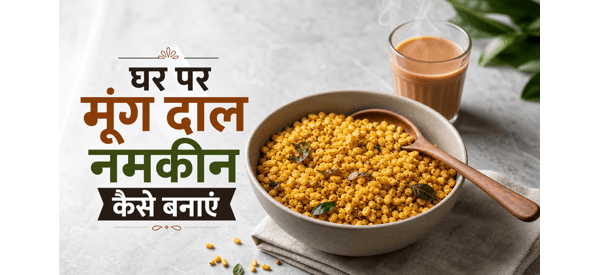 बाजार जैसी कुरकुरी मूंग दाल नमकीन की तैयार डिश