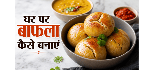 घी में डूबे हुए सुनहरे और खस्ता एमपी स्टाइल बाफला घी में डूबे हुए सुनहरे और खस्ता एमपी स्टाइल बाफला