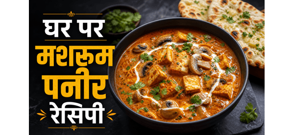 ढाबा स्टाइल मशरूम पनीर की स्वादिष्ट डिश