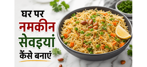 चटपटी और खिली-खिली नमकीन सेवइयां