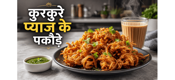 कुरकुरे और चटपटे प्याज के पकौड़े की तैयार डिश