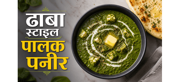 क्रीमी और स्वादिष्ट पालक पनीर की तैयार डिश