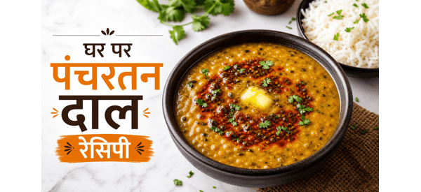 स्वादिष्ट और गाढ़ी पंचरत्न दाल की थाली स्वादिष्ट और गाढ़ी पंचरत्न दाल की थाली