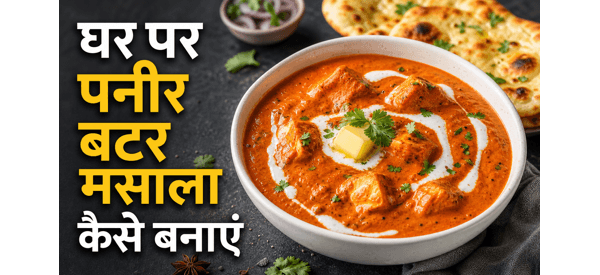 क्रीमी और स्वादिष्ट पनीर बटर मसाला की तैयार डिश क्रीमी और स्वादिष्ट पनीर बटर मसाला की तैयार डिश