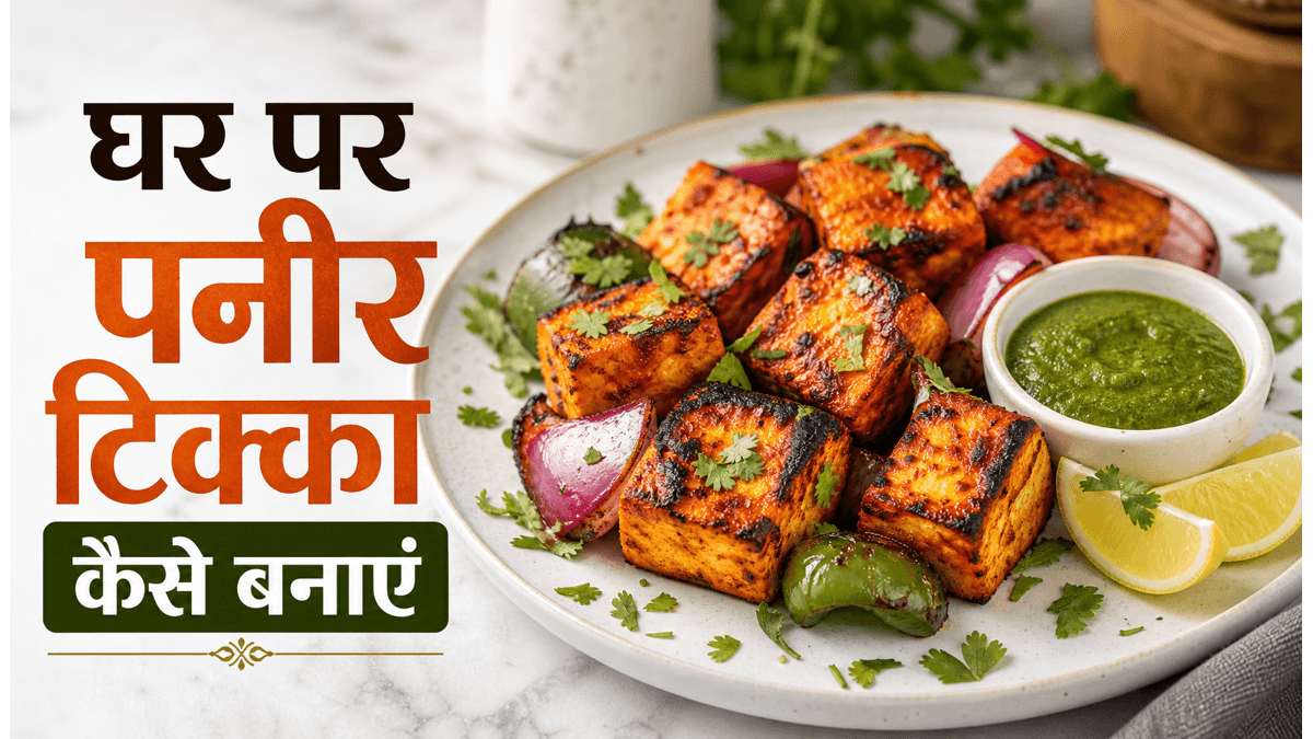 Tandoor Style at Home Paneer Tikka Recipe: अब घर पर पाएं होटल जैसा स्मोकी स्वाद