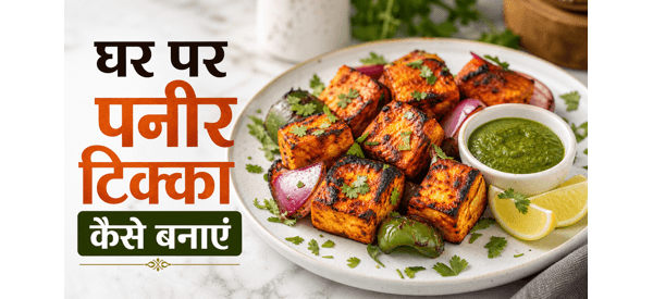 तंदूरी पनीर टिक्का की स्वादिष्ट और स्मोकी डिश तंदूरी पनीर टिक्का की स्वादिष्ट और स्मोकी डिश