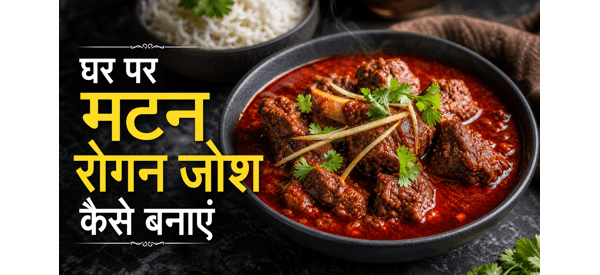 कश्मीरी मटन रोगन जोश की लजीज डिश