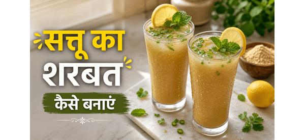 गिलास में परोसा गया ठंडा और चटपटा सत्तू शरबत
