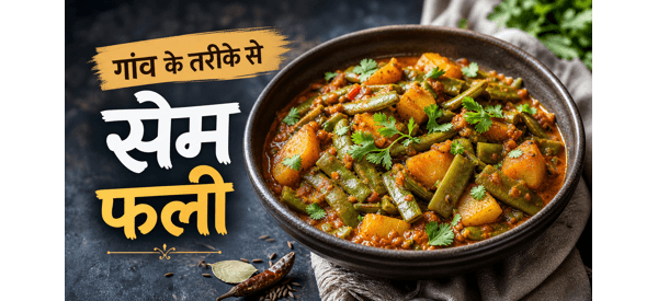 स्वादिष्ट और मसालेदार सेम फली की सब्जी की तैयार डिश