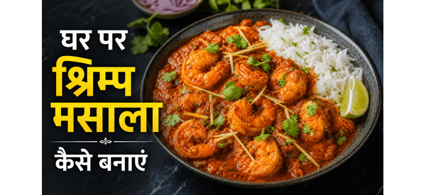 मसालेदार और चटपटा झींगा मसाला करी