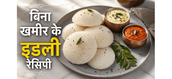 नरम और स्पंजी सूजी इडली की तैयार डिश