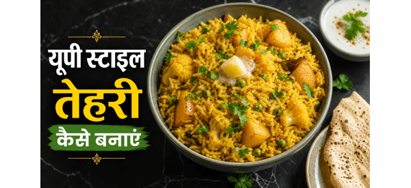 यूपी स्टाइल वेज तहरी की स्वादिष्ट डिश यूपी स्टाइल वेज तहरी की स्वादिष्ट डिश