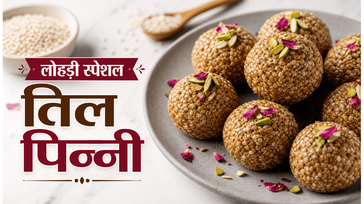 Lohri Special Energy Til Pinni Recipe: सर्दियों में शरीर को गर्म रखने का आसान तरीका