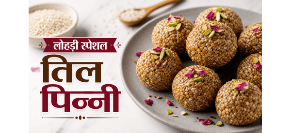 सर्दियों के लिए खास और सेहतमंद तिल पिन्नी की तैयार डिश सर्दियों के लिए खास और सेहतमंद तिल पिन्नी की तैयार डिश